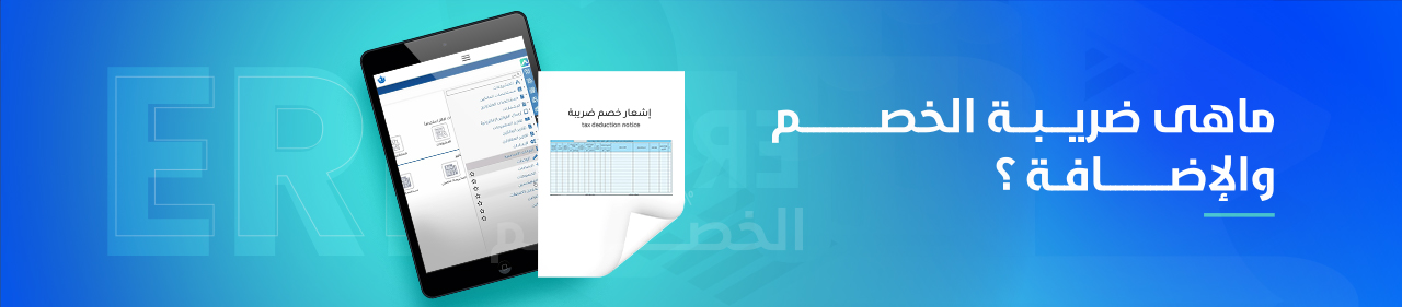 ضريبة الخصم والاضافة 